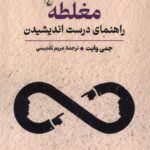 خرید کتاب مغلطه (راهنمای درست اندیشیدن) اثر جمی وایت نشر ققنوس
