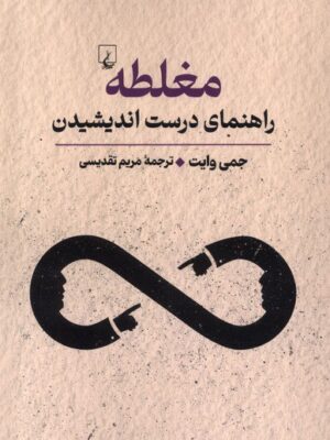 خرید کتاب مغلطه (راهنمای درست اندیشیدن) اثر جمی وایت نشر ققنوس