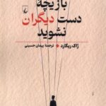 خرید کتاب بازیچه دست دیگران نشوید اثر ژاک ریگارد نشر ققنوس