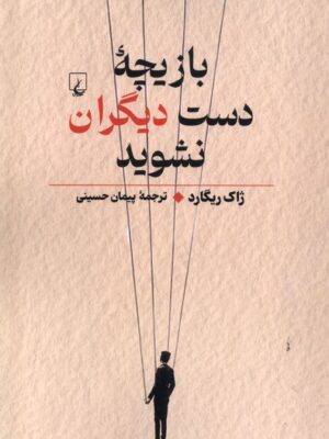 خرید کتاب بازیچه دست دیگران نشوید اثر ژاک ریگارد نشر ققنوس
