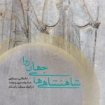 خرید کتاب شاهنشاهی های جهان روا به کوشش فرهاد سلیمان نژاد نشر اگر