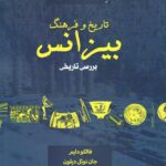 خرید کتاب تاریخ و فرهنگ بیزانس اثر فالکوم دایم نشر شفیعی