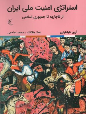 خرید کتاب استراتژی امنیت ملی ایران اثر آرین طباطبایی نشر جوینده