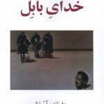 خرید کتاب خدای بابل اثر فرناندو آررابال نشر مهراندیش