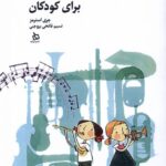 خرید کتاب 101 بازی موسیقایی برای کودکان اثر جری استرمز نشر دیبایه