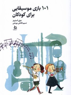 خرید کتاب 101 بازی موسیقایی برای کودکان اثر جری استرمز نشر دیبایه