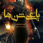 خرید کتاب یاغی شن ها جلد اول اثر آلوین همیلتون نشر هوپا