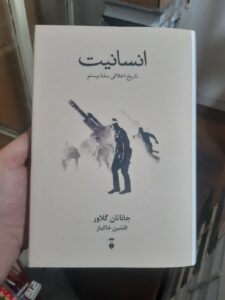 خرید کتاب انسانیت اثر جاناتان گلاور (تاریخ اخلاقی سده بیستم) نشر نو - تصویر 2