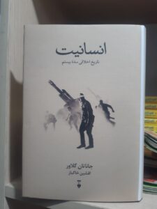 خرید کتاب انسانیت اثر جاناتان گلاور (تاریخ اخلاقی سده بیستم) نشر نو - تصویر 3