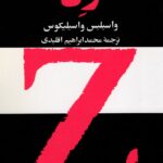 خرید کتاب زد Z اثر واسیلیس واسیلیکوس نشر امیرکبیر