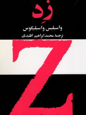 خرید کتاب زد Z اثر واسیلیس واسیلیکوس نشر امیرکبیر