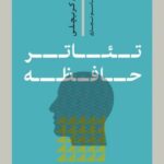 خرید کتاب تئاتر حافظه اثر سایمون کریچلی نشر پارسه