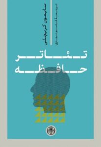 خرید کتاب تئاتر حافظه اثر سایمون کریچلی نشر پارسه