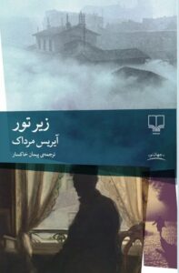 خرید کتاب زیر تور اثر آیریس مرداک ترجمه پیمان خاکسار نشر چشمه