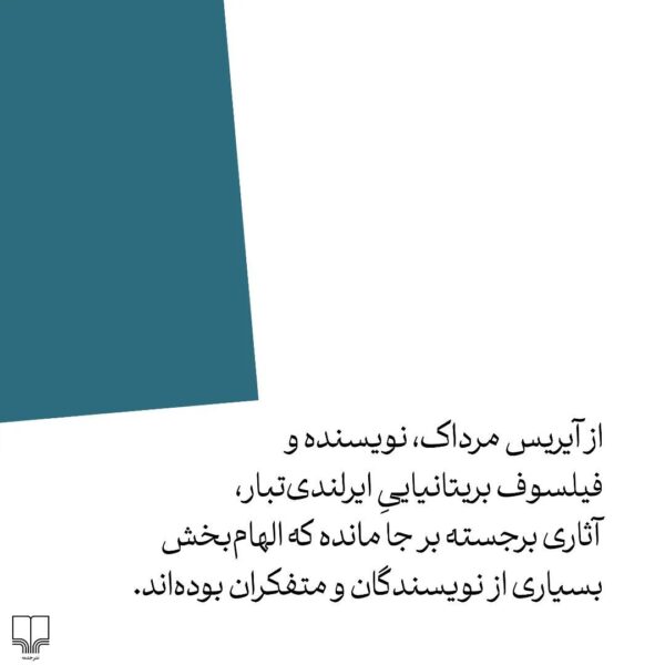 خرید کتاب زیر تور اثر آیریس مرداک ترجمه پیمان خاکسار نشر چشمه - تصویر 2