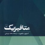 خرید کتاب متافیزیک اثر استیون مامفورد نشر ققنوس