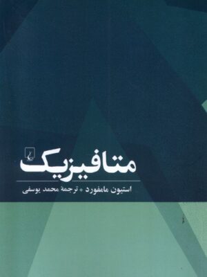 خرید کتاب متافیزیک اثر استیون مامفورد نشر ققنوس