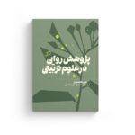 خرید کتاب پژوهش روایی در علوم تربیتی اثر دی جین کلندینین نشر اطراف