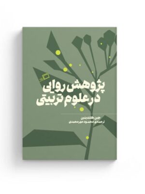 خرید کتاب پژوهش روایی در علوم تربیتی اثر دی جین کلندینین نشر اطراف