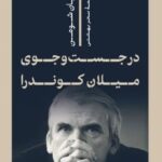 خرید کتاب در جست و جوی میلان کوندرا اثر آریان شومن نشر پارسه