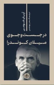 خرید کتاب در جست و جوی میلان کوندرا اثر آریان شومن نشر پارسه