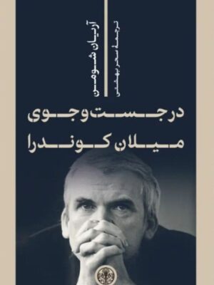 خرید کتاب در جست و جوی میلان کوندرا اثر آریان شومن نشر پارسه