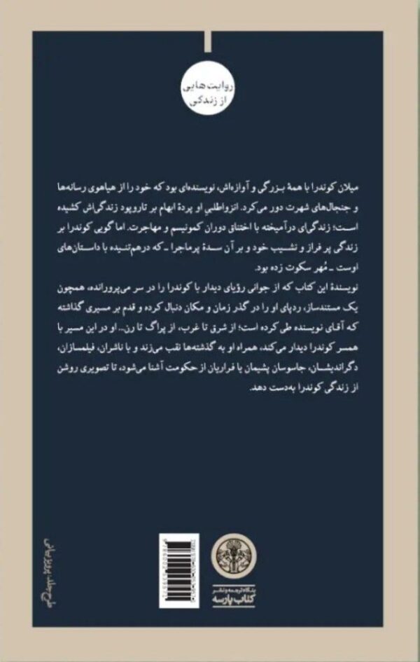 خرید کتاب در جست و جوی میلان کوندرا اثر آریان شومن نشر پارسه - تصویر 2