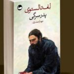خرید کتاب پدر سرگی اثر لف تالستوی ترجمه مهناز صدری نشر وال