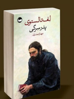 خرید کتاب پدر سرگی اثر لف تالستوی ترجمه مهناز صدری نشر وال