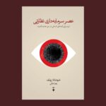 خرید کتاب عصر سرمایه داری نظارتی اثر شوشانا زوبف نشر نو
