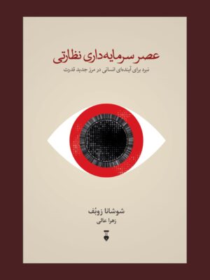 خرید کتاب عصر سرمایه داری نظارتی اثر شوشانا زوبف نشر نو