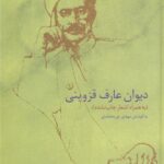 خرید کتاب دیوان عارف قزوینی به کوشش مهدی نورمحمدی نشر سخن