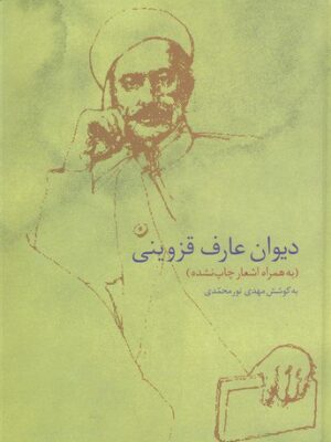 خرید کتاب دیوان عارف قزوینی به کوشش مهدی نورمحمدی نشر سخن