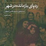 خرید کتاب ردپای بازمانده در شهر اثر حامد قصری نشر شورآفرین