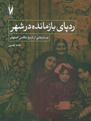 خرید کتاب ردپای بازمانده در شهر اثر حامد قصری نشر شورآفرین