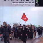 خرید کتاب عزاداری زیارت و تشیع فراملی اثر جبار رحمانی نشر آرما