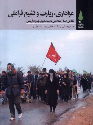 خرید کتاب عزاداری زیارت و تشیع فراملی اثر جبار رحمانی نشر آرما