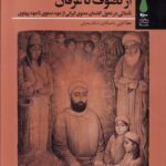 خرید کتاب از تصوف تا عرفان اثر عطا انزلی نشر آرما