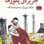 خرید کتاب داستان عجیب جزیره پانوراما اثر ادوگاوا رانپو نشر هفت اقلیم هنر