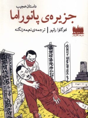 خرید کتاب داستان عجیب جزیره پانوراما اثر ادوگاوا رانپو نشر هفت اقلیم هنر