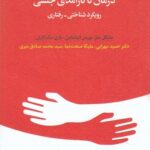 خرید کتاب درمان ناکارآمدی جنسی (رویکرد شناختی رفتاری) نشر اسبار