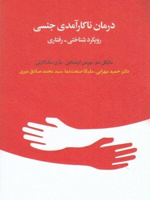 خرید کتاب درمان ناکارآمدی جنسی (رویکرد شناختی رفتاری) نشر اسبار