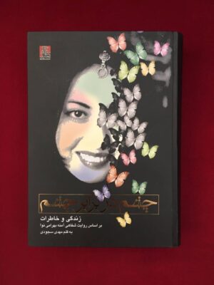 خرید کتاب چشم در برابر چشم اثر مهدی سجودی نشر مهراندیش