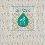 خرید کتاب ایرانیان و رویای قرآن پارسی اثر دکتر محمود فتوحی نشر سخن