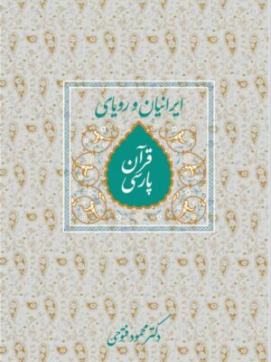 خرید کتاب ایرانیان و رویای قرآن پارسی اثر دکتر محمود فتوحی نشر سخن