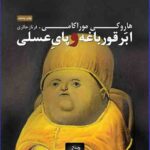 خرید کتاب ابر قورباغه و پای عسلی اثر هاروکی موراکامی از حرفه نویسنده