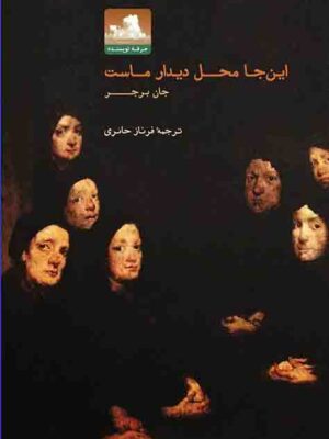 خرید کتاب این جا محل دیدار ماست اثر جان برجر از نشر حرفه نویسنده