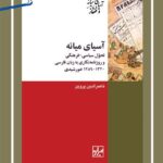 خرید کتاب آسیای میانه اثر ناصرالدین پروین نشر شیرازه