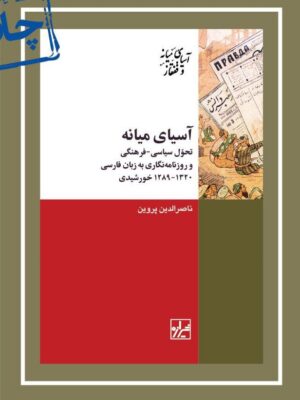 خرید کتاب آسیای میانه اثر ناصرالدین پروین نشر شیرازه