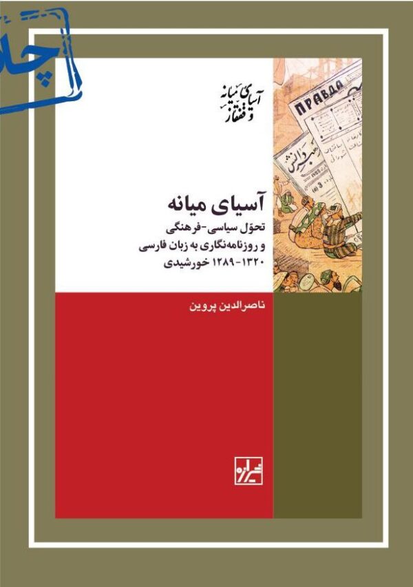 خرید کتاب آسیای میانه اثر ناصرالدین پروین نشر شیرازه